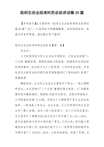 组织生活会结束时的总结讲话稿20篇