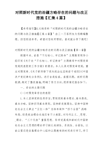 对照新时代党的治疆方略存在的问题与改正措施【汇集4篇】