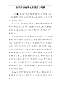 关于师德建设教育月活动简报