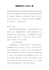 精编教师学习总结5篇