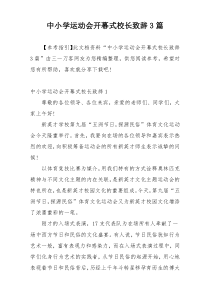 中小学运动会开幕式校长致辞3篇