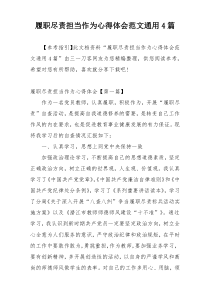 履职尽责担当作为心得体会范文通用4篇