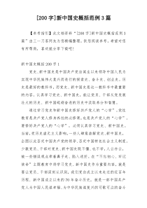 [200字]新中国史概括范例3篇