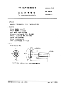 GB800-88沉头双榫螺栓