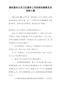 做好基本公共卫生服务工作的政协提案发言范例3篇