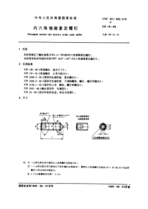 GB78-85内六角锥端紧定螺钉