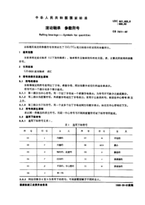 GB7811-87滚动轴承参数符号