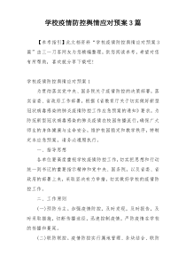 学校疫情防控舆情应对预案3篇