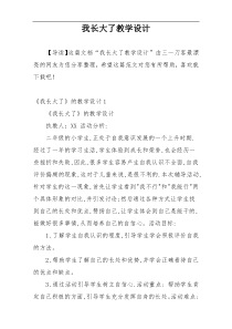 我长大了教学设计