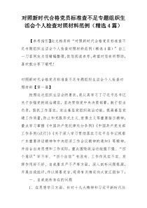 对照新时代合格党员标准查不足专题组织生活会个人检查对照材料范例（精选4篇）