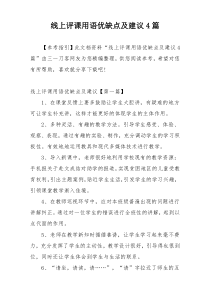 线上评课用语优缺点及建议4篇