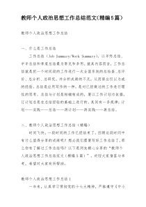 教师个人政治思想工作总结范文（精编5篇）