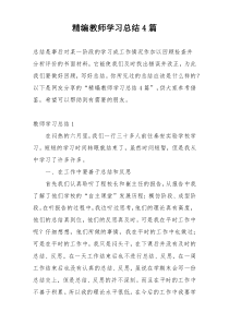 精编教师学习总结4篇