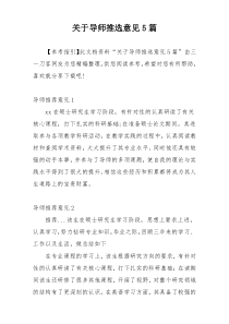 关于导师推选意见5篇