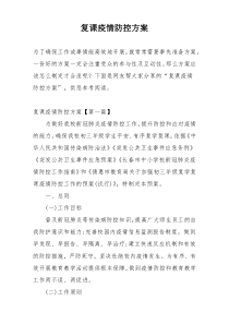 复课疫情防控方案