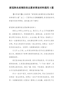 新冠肺炎疫情防控志愿者事迹材料通用3篇