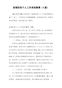 疫情防控个人工作表现集聚（4篇）