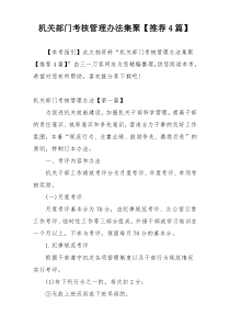 机关部门考核管理办法集聚【推荐4篇】