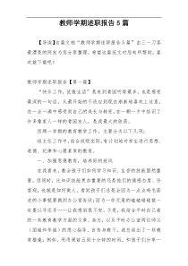 教师学期述职报告5篇