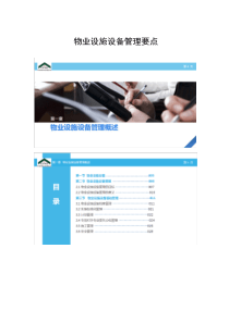 物业设施设备管理要点（DOC90页）