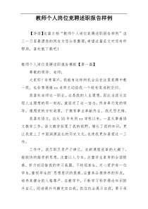 教师个人岗位竞聘述职报告样例