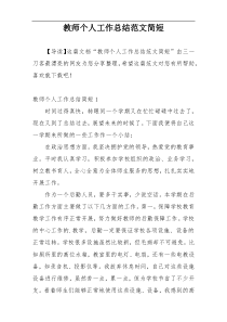 教师个人工作总结范文简短