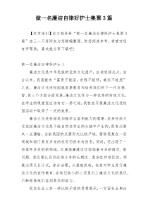 做一名廉洁自律好护士集聚3篇