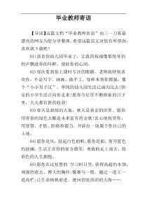 毕业教师寄语