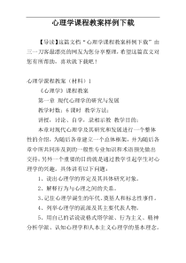 心理学课程教案样例下载