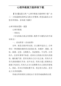 心理学教案万能样例下载