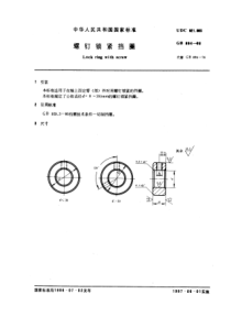 GB884-86螺钉锁紧挡圈