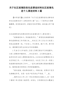 关于社区疫情防控先进事迹材料社区疫情先进个人事迹材料3篇