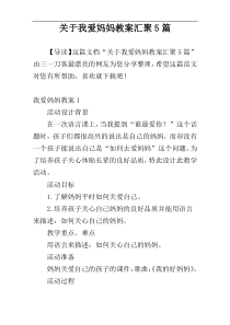 关于我爱妈妈教案汇聚5篇