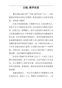 白杨,教学实录