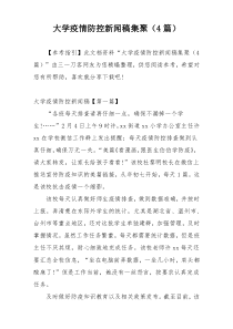 大学疫情防控新闻稿集聚（4篇）