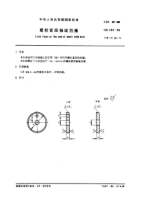 GB892-86螺栓紧固轴端挡圈