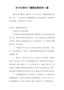 关于红领巾广播稿疫情防控3篇