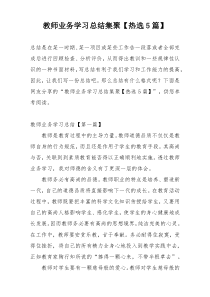 教师业务学习总结集聚【热选5篇】