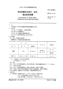 GB94.2-87弹性垫圈技术条件 齿形、锯齿锁紧垫圈