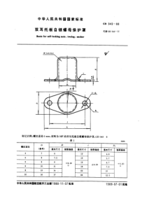 GB940-88双耳托板自锁螺母保护罩