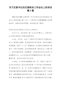 关于区委书记在区委政协工作会议上的讲话稿3篇