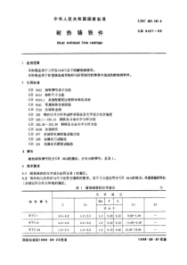 GB9437-88耐热铸铁件