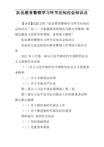 队伍教育整顿学习环节应知应会知识点