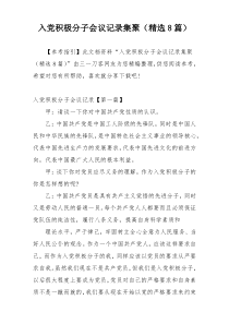 入党积极分子会议记录集聚（精选8篇）