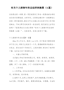 有关个人销售年终总结样例集聚（4篇）