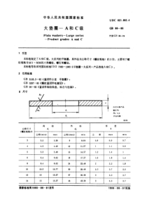 GB96-85大垫圈A和C级