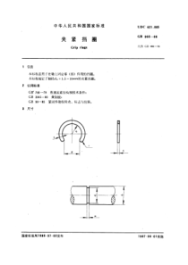 GB960-86夹紧挡圈