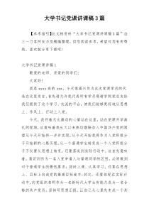 大学书记党课讲课稿3篇