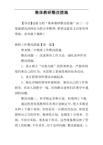 集体教研整改措施