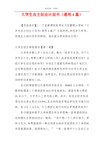 大学生自主创业计划书（通用4篇）